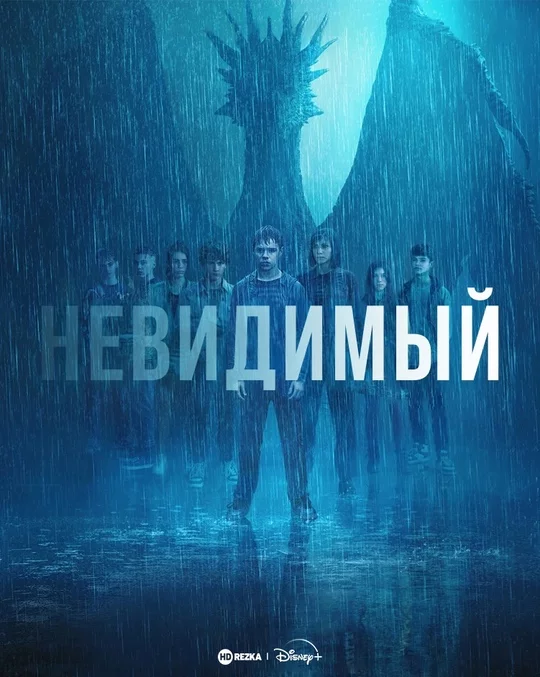 Невидимый Постер