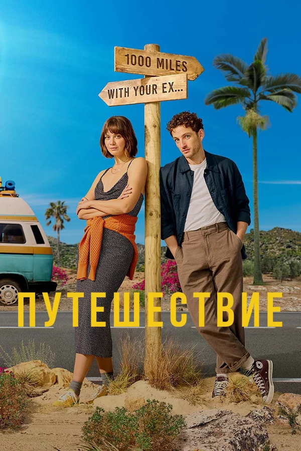 Поездка Постер