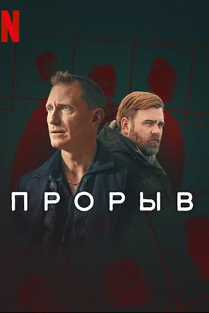 Прорыв Постер