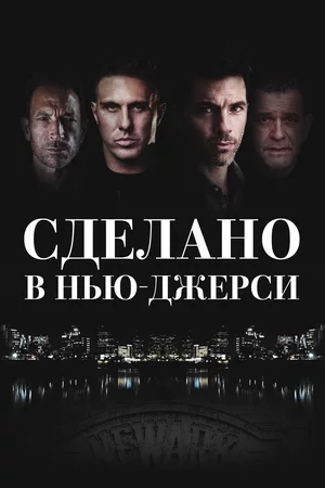 Сделано в Нью-Джерси Постер