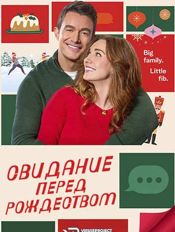 Свидание накануне Рождества Постер