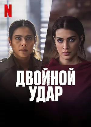 Двойной удар Постер