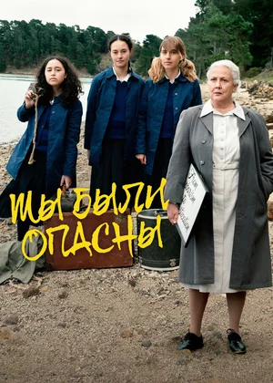 Мы были опасны Постер