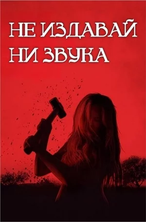 Не издавай ни звука Постер