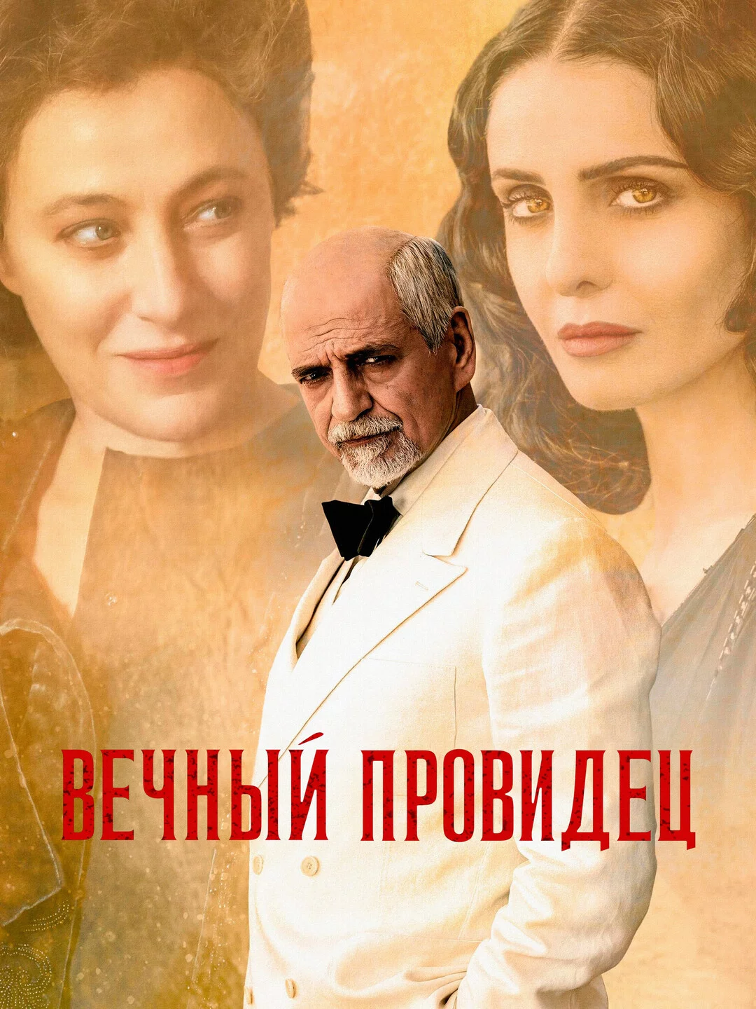 Вечный провидец Постер