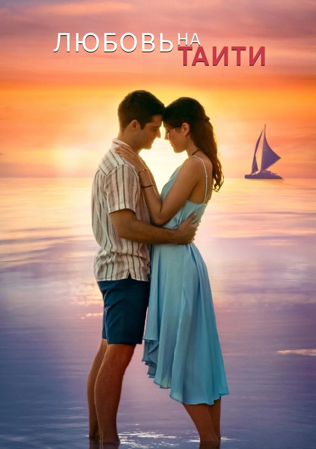 Любовь на Таити Постер
