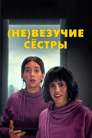 (Не)везучие сёстры Смотреть онлайн (Не)везучие сёстры Постер