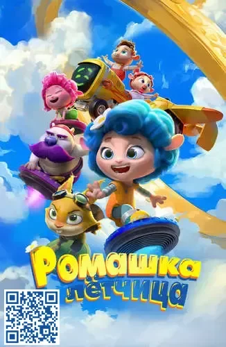 Ромашка-лётчица Постер