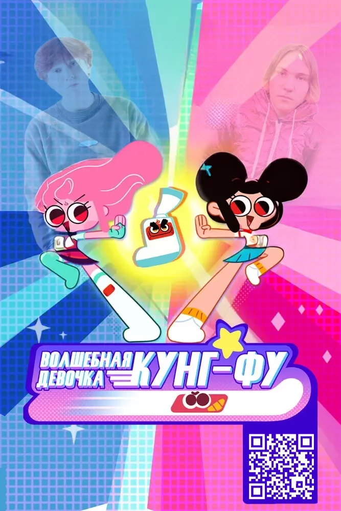 Волшебная девочка Кунг-Фу Постер