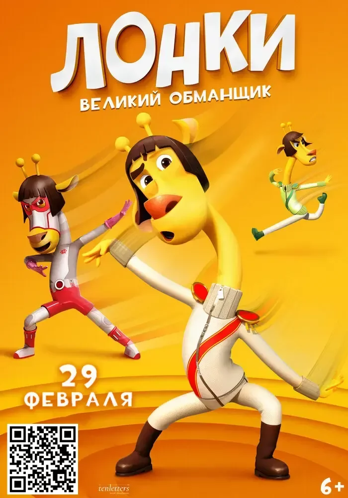 Лонки – великий обманщик Постер