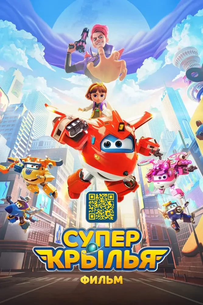 Супер Крылья. Фильм Постер