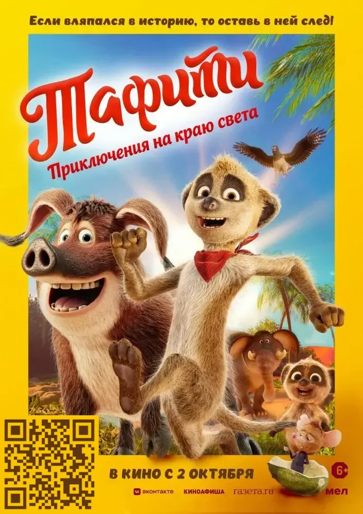 Тафити. Приключения на краю света Постер